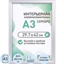 Рамка Altiro А3 29.7x42 см металлический багет 25 мм серебристая
