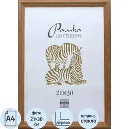 Рамка Зебра А4 21x30 см деревянный багет 16 мм коричневая (1701)