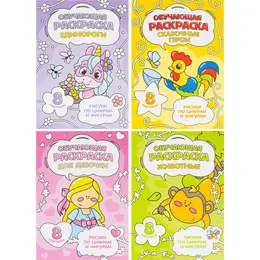 Раскраска Геодом обучающая по цифрам и фигурам для девочек А5 8 страниц (4 штуки в упаковке)