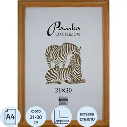 Рамка Зебра А4 21x30 см деревянный багет 16 мм желтая