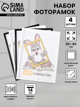 Набор фоторамок для фото 30×40 см