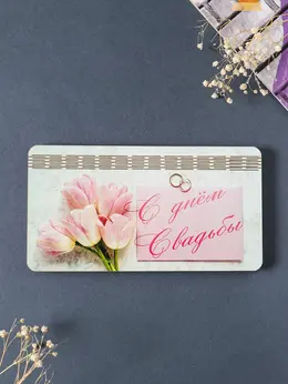 Купюрница подарочная, открытка