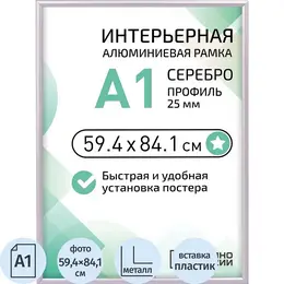Рамка прямоугольная Altiro А1 59.4х84.1 см металлический багет 25 мм серебристая