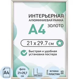 Рамка Altiro А4 21x29.7 см металлический багет 8 мм золотистая