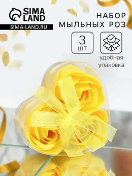 Мыльные розы, желтые, набор 3 шт.