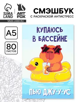 Смэшбук с раскраской антистресс а5, 80 л.