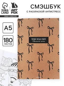 Смэшбук с раскраской антистресс а5, 180 л.