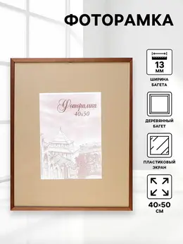 Фоторамка для фото 40×50 см tonga, сосна, (пластиковый экран), венге