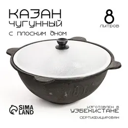 Казан, 8 л, плоское дно, алюминиевая крышка, чугун
