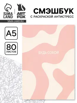 Смэшбук с раскраской антистресс а5, 80 л.