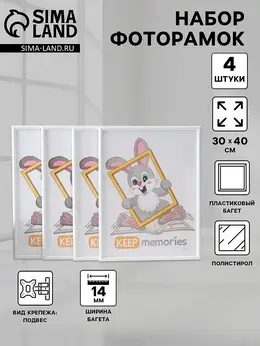 Набор фоторамок для фото 30×40 см