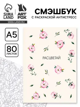 Смэшбук с раскраской антистресс а5, 80 л.