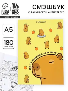 Смэшбук с раскраской антистресс а5, 180 л.