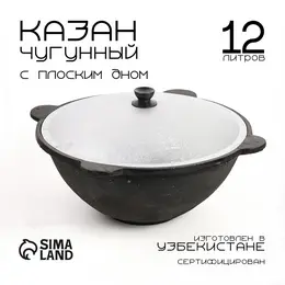 Казан, 12 л, плоское дно, алюминиевая крышка, чугун