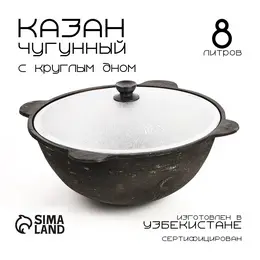 Казан, 8 л, круглое дно, алюминиевая крышка, чугун
