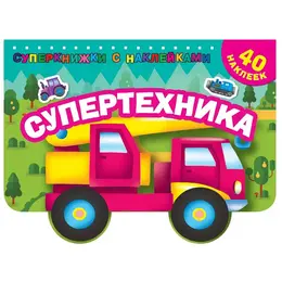 Книжка с наклейками