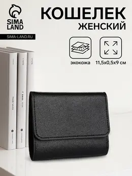 Кошелек женский на кнопке, цвет черный