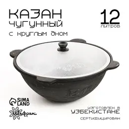 Казан шафран, 12 л, круглое дно, алюминиевая крышка, чугун