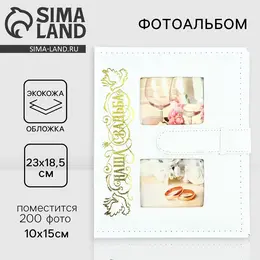 Фотоальбом на 200 фото 10×15 см