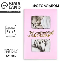 Фотоальбом на 300 фото 10×15 см