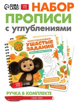 Набор многоразовых прописей с углублениями