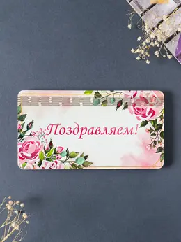 Купюрница подарочная, открытка