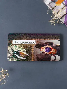 Купюрница подарочная, открытка