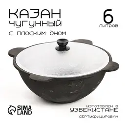 Казан, 6 л, плоское дно, алюминиевая крышка, чугун