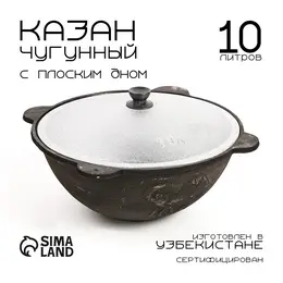 Казан, 10 л, плоское дно, алюминиевая крышка, чугун