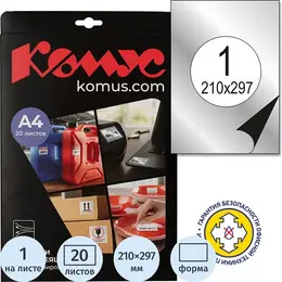 Этикетки самоклеящиеся Комус для инвентаризации серебристые A4 210x297 мм (1 штука на листе, 20 листов)