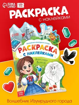 Раскраска с наклейками