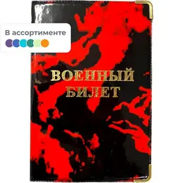 Обложка для удостоверений ПВХ