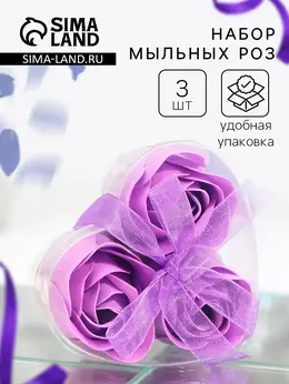 Мыльные розы, фиолетовые, набор 3 шт., в коробке