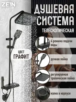 Душевая система z3685, верхняя и ручная лейка, пвх шланг, гигиенический набор, графит