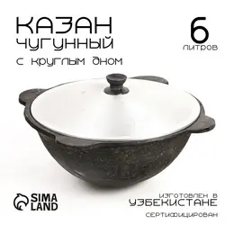 Казан, 6 л, круглое дно, алюминиевая крышка, чугун