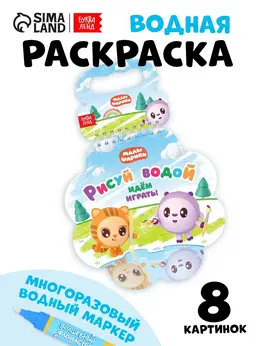 Раскраска многоразовая