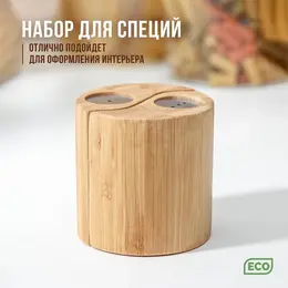 Набор для специй , 7×7 см, 2 шт., солонка и перечница, бамбук Набор для специй , 7×7 см, 2 шт., солонка и перечница, бамбук