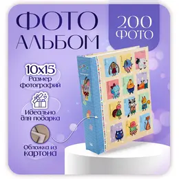 Фотоальбом на 200 фото 10×15 см , детский