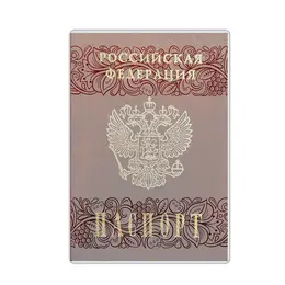 Обложка для паспорта ДПС из ПВХ прозрачная (2203.180.М)