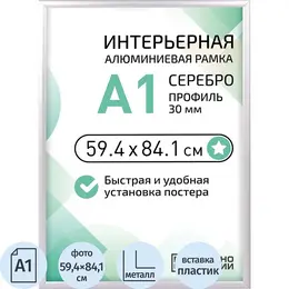 Рамка прямоугольная Altiro А1 59.4х84.1 см металлический багет 30 мм серебристая