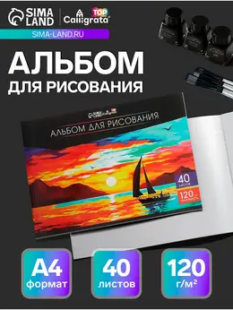 Альбом для рисования calligrata а4, 40 листов на склейке, обложка мелованный картон, выборочный уф-лак, блок офсет 120 г/м² Альбом для рисования calligrata а4, 40 листов на склейке, обложка мелованный картон, выборочный уф-лак, блок офсет 120 г/м²