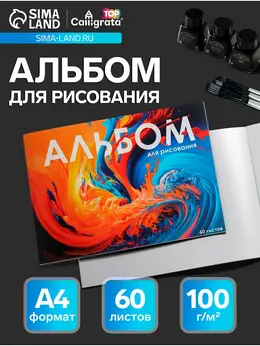 Альбом для рисования calligrata а4, 60 листов на склейке, обложка мелованный картон, твердая подложка, блок офсет 100 г/м² Альбом для рисования calligrata а4, 60 листов на склейке, обложка мелованный картон, твердая подложка, блок офсет 100 г/м²