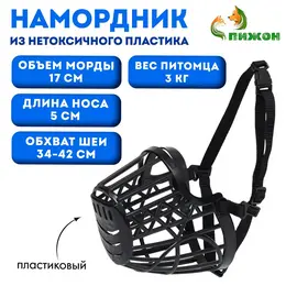 Намордник пластиковый № 1, ом 17 см, дн 5 см, ош 34-42 см, вес питомца 3 кг Намордник пластиковый № 1, ом 17 см, дн 5 см, ош 34-42 см, вес питомца 3 кг