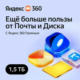 Код Яндекс 360 Премиум 1,5 ТБ 3 месяца